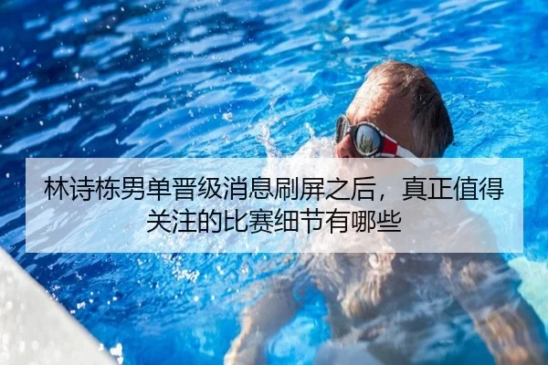 林诗栋男单晋级消息刷屏之后，真正值得关注的比赛细节有哪些